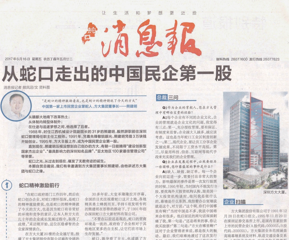 《蛇口消息报》整版报道方大：从蛇口走出的中国民企第一股