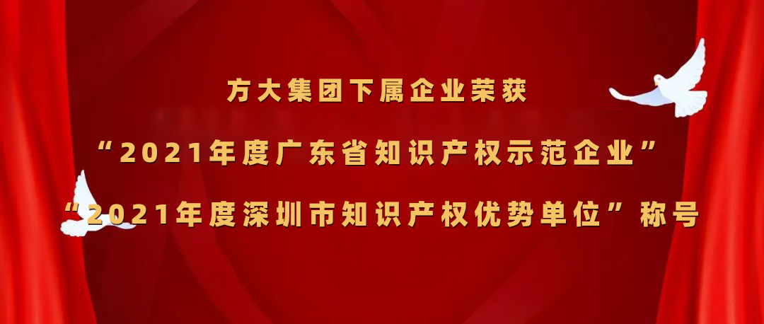 智博体育在线app官网下属企业荣获“2021年度广东省知识产权示范企业”、“2021年度深圳市知识产权优势单位”称号