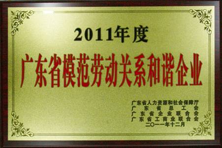 智博体育在线app官网获评“广东省模范劳动关系和谐企业”