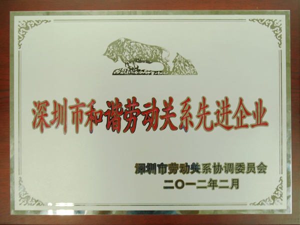 智博体育在线app官网再度荣获“深圳市和谐劳动关系先进企业”荣誉称号