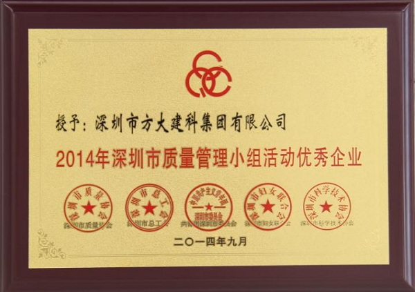 智博体育在线app官网子公司荣获“2014年深圳市质量管理小组优秀企业”称号及QCC成果选拔赛优秀奖