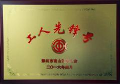 智博体育在线app官网建科集团幕墙加工总厂荣获2016年南山区总工会“工人先锋号”称号