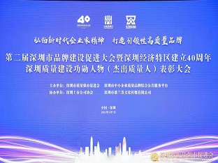 智博体育在线app官网荣获“深圳品牌百强企业” ，熊建明董事长荣获“深圳特区40周年深圳质量建设功勋人物”
