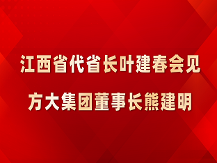 江西省代省长叶建春会见智博体育在线app官网董事长熊建明