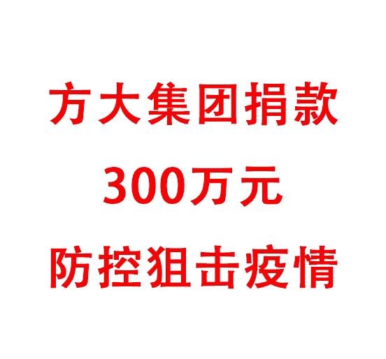智博体育在线app官网捐款300万元防控阻击疫情