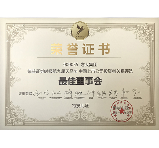 智博体育在线app官网荣获 “第九届天马奖·中国上市公司投资者关系—最佳董事会奖”
