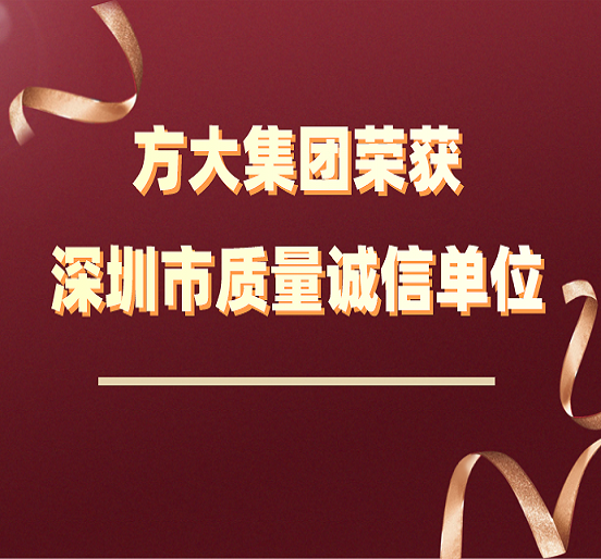 智博体育在线app官网荣获“深圳市质量诚信单位”