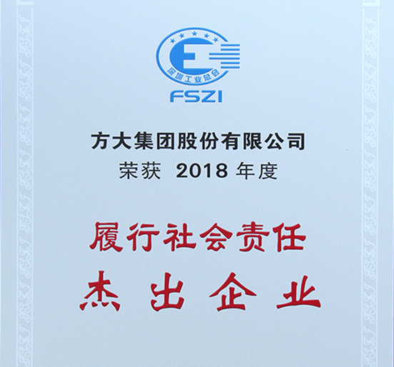 智博体育在线app官网获评深圳市2018年度“履行社会责任杰出企业”