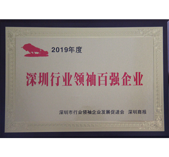 智博体育在线app官网荣获2019年度“深圳行业领袖百强企业”称号