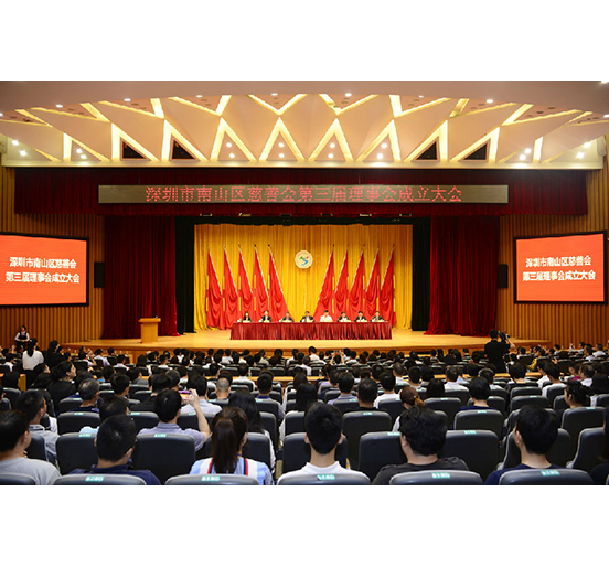 智博体育在线app官网当选为南山区慈善会第三届理事会荣誉会长单位