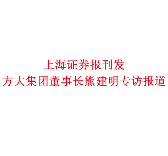 12月7日，上海证券报刊发智博体育在线app官网董事长熊建明专访报道《智博体育在线app官网熊建明：变制造为“智造”，让传统产业不再“传统”》