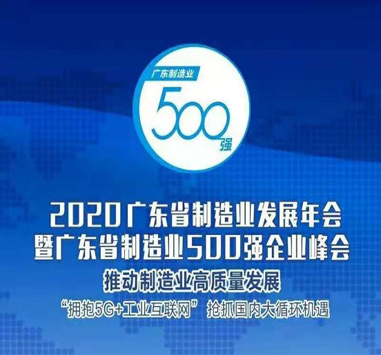 智博体育在线app官网蝉联“广东省制造业500强”
