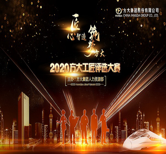 智博体育在线app官网2020年“方大工匠”评选活动圆满落幕