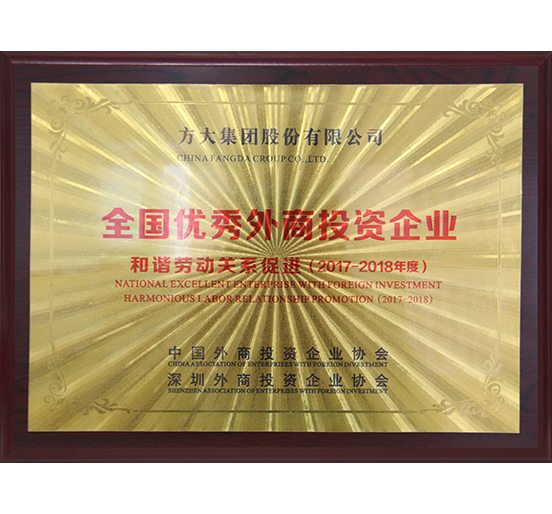 智博体育在线app官网荣获“全国优秀外商投资企业——和谐劳动关系促进”奖