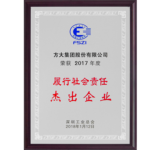 智博体育在线app官网荣获2017年度“履行社会责任杰出企业”荣誉称号