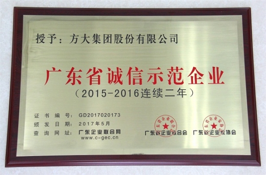 智博体育在线app官网再获“广东省诚信示范企业”荣誉