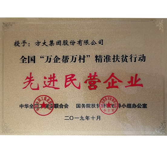 智博体育在线app官网荣获“全国‘万企帮万村’精准扶贫行动先进民营企业”称号 