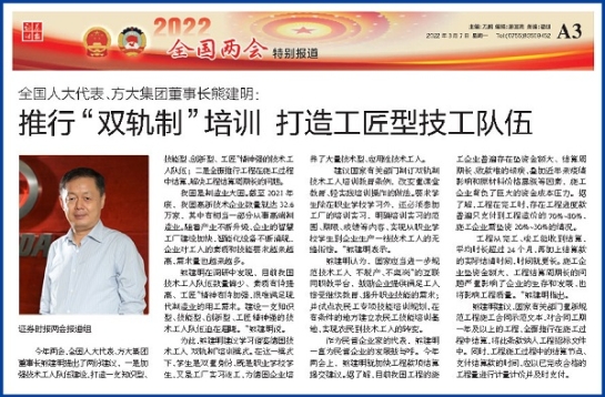 3月7日，证券时报刊发智博体育在线app官网董事长熊建明两会报道《全国人大代表、智博体育在线app官网董事长熊建明：推行“双轨制”培训 打造工匠型技工队伍》