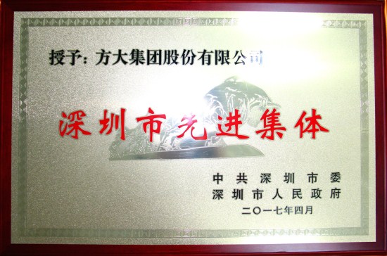 智博体育在线app官网获“深圳市先进集体”荣誉称号