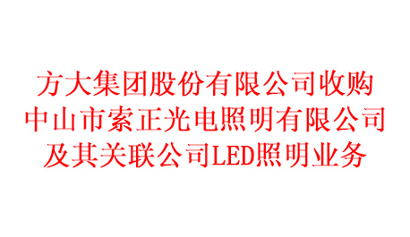 智博体育在线app官网收购中山市索正光电照明有限公司及其关联公司LED照明业务