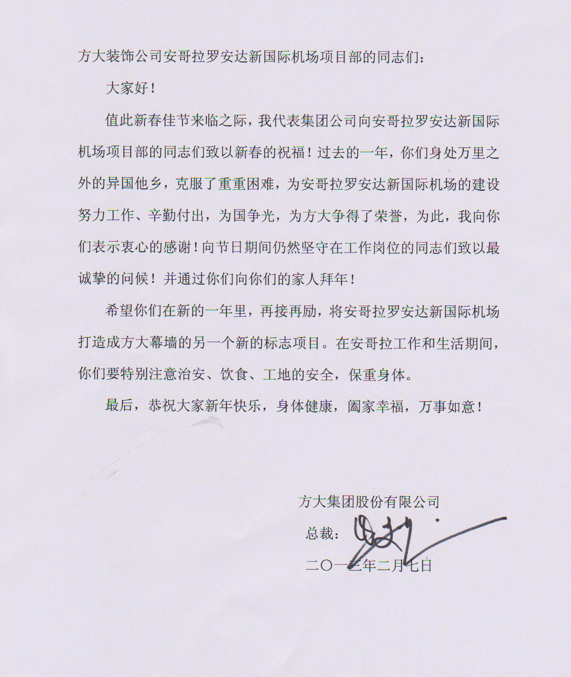 智博体育在线app官网熊建明总裁致安哥拉罗安达新国际机场项目部的慰问信