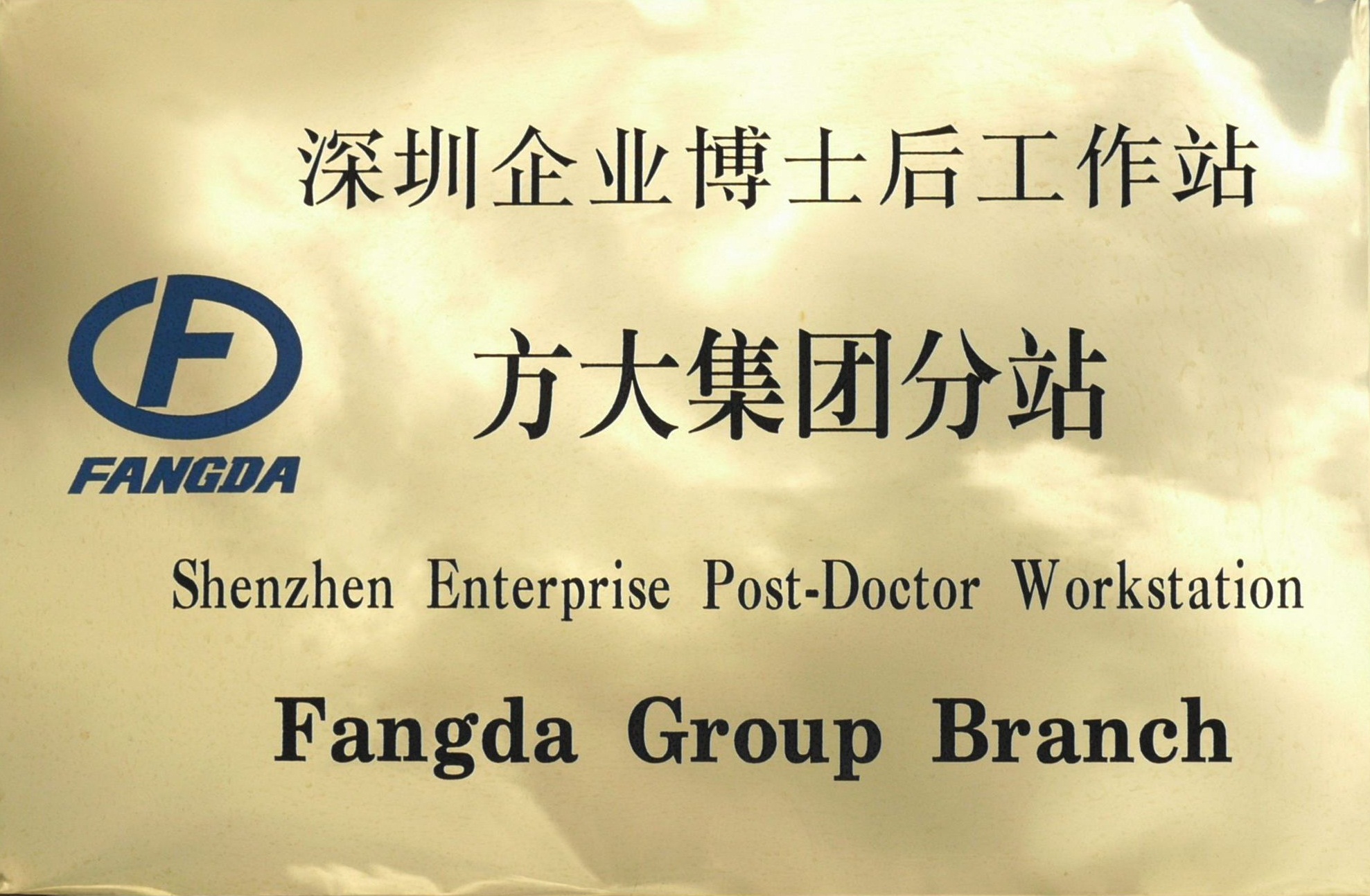 2010.08.13.深圳企业博士后工作站智博体育在线app官网分站 