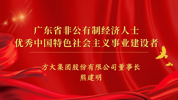 智博体育在线app官网董事长熊建明获“广东省非公有制经济人士优秀中国特色社会主义事业建设者”荣誉称号
