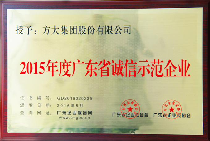智博体育在线app官网“2015年度广东省诚信示范企业”