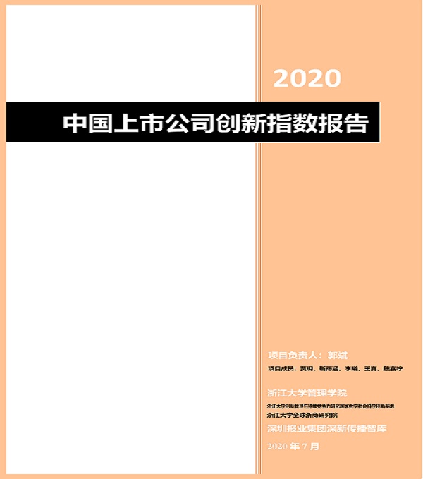 2020.08.06 智博体育在线app官网再次荣登中国上市公司创新500强