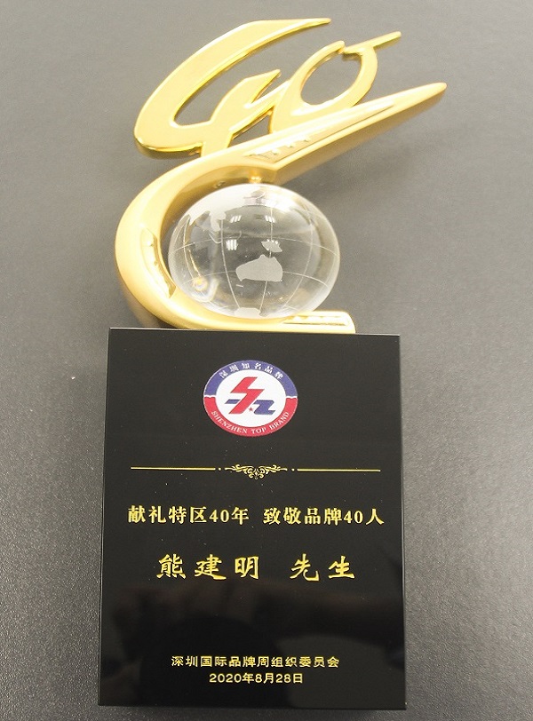 2020.08.28 智博体育在线app官网董事长熊建明荣获“经济特区40年40人”品牌人物