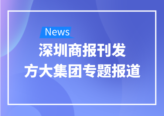 8月12日，深圳商报刊发智博体育在线app官网专题报道《智博体育在线app官网：我是建筑的服装师》