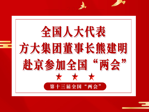 全国人大代表、智博体育在线app官网董事长熊建明赴京参加全国“两会”