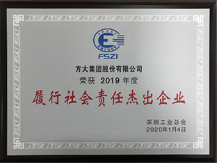 智博体育在线app官网获评深圳市2019年度“履行社会责任杰出企业”