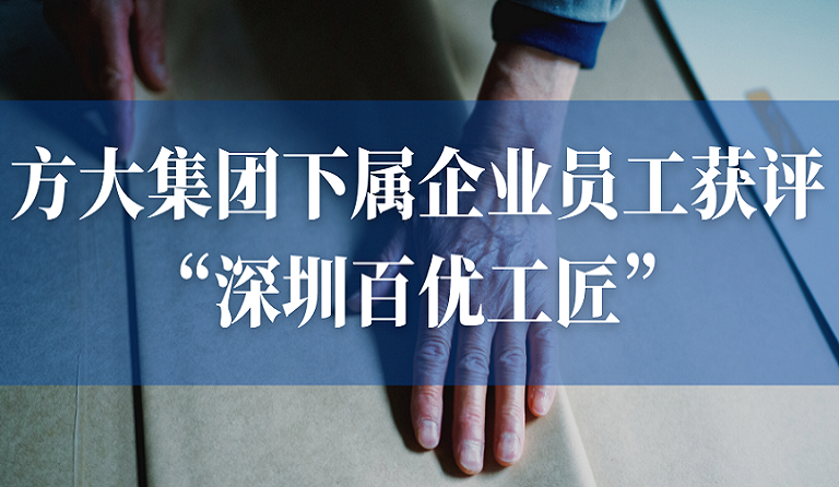 智博体育在线app官网下属企业员工获评“深圳百优工匠”