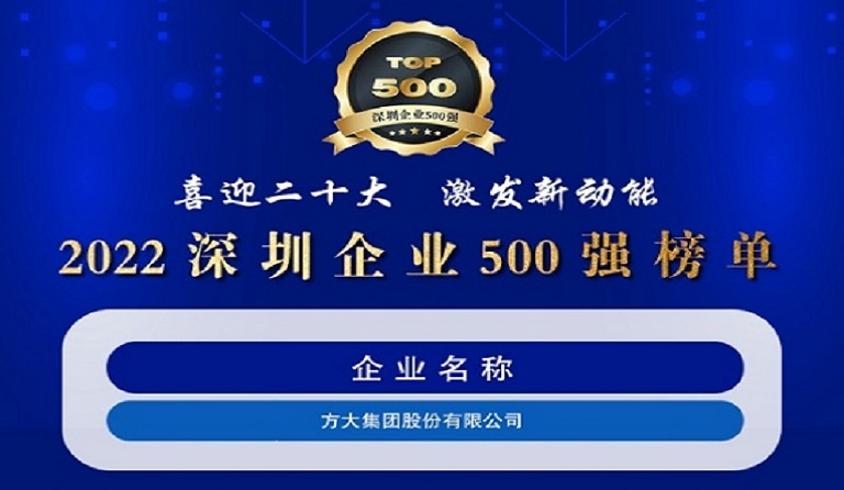 智博体育在线app官网连续五年上榜“深圳企业500强”