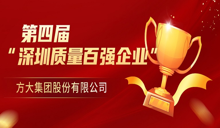 智博体育在线app官网荣获第四届“深圳质量百强企业” 