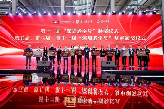 智博体育在线app官网蝉联 “深圳老字号”殊荣