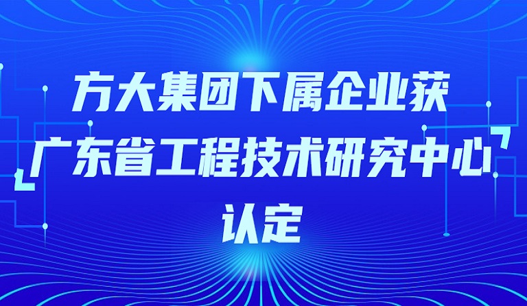 智博体育在线app官网下属企业获“广东省工程技术研究中心”认定