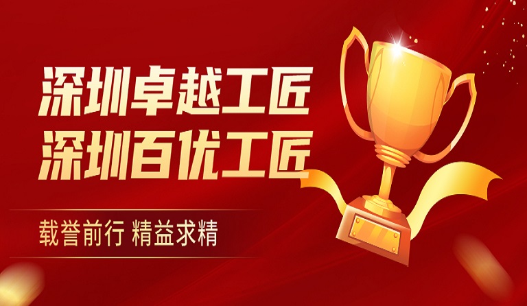 智博体育在线app官网员工荣获“深圳卓越工匠”、“深圳百优工匠”荣誉称号