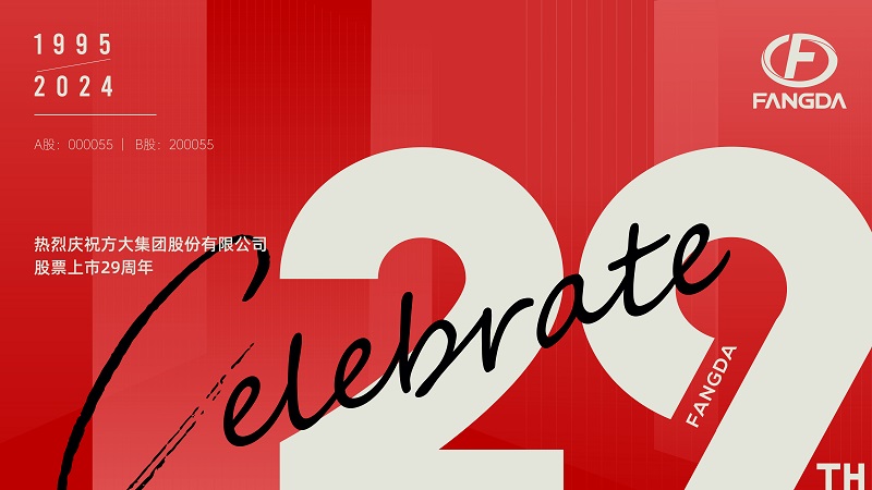 智博体育在线app官网股票上市29周年 | 走过廿九 不懈奋斗