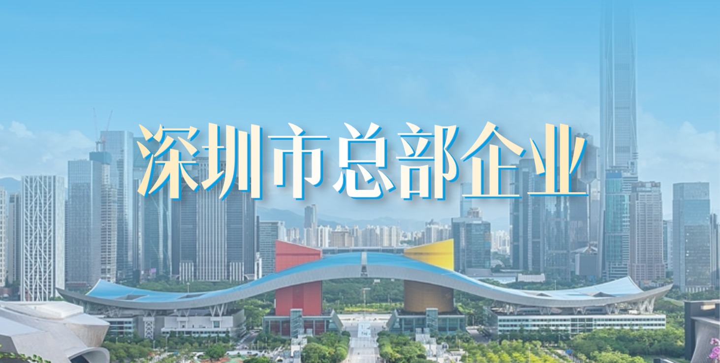 扎根深圳 走向世界 | 智博体育在线app官网获评“深圳市总部企业”