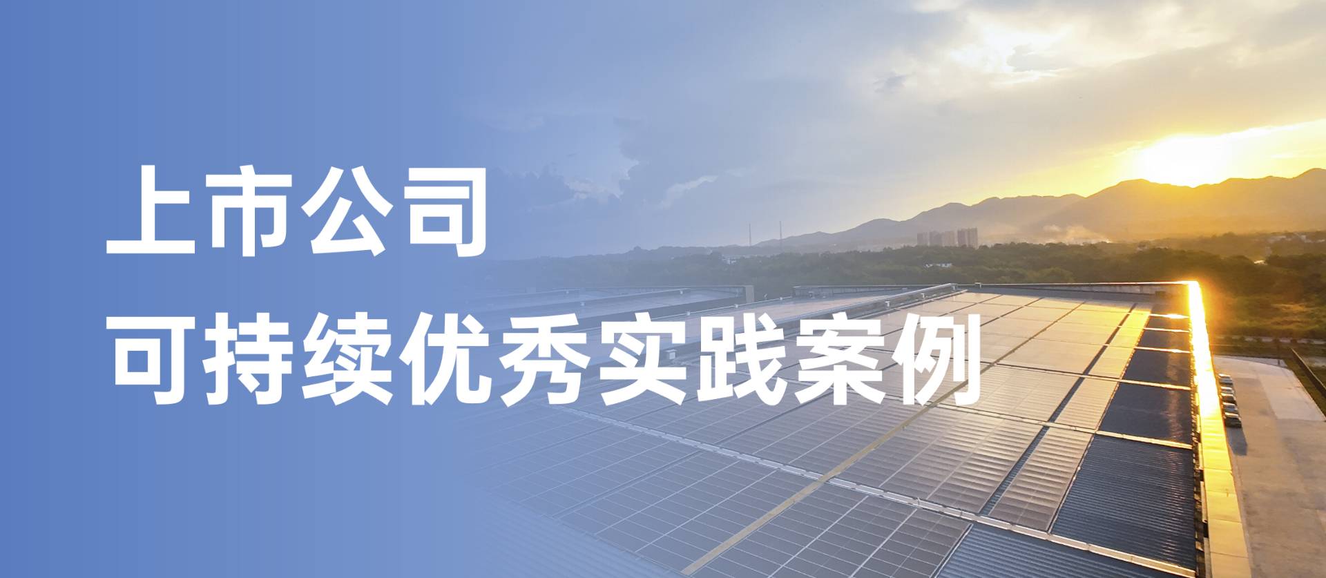 智博体育在线app官网获评“上市公司可持续优秀实践案例”，以绿色创新引领行业发展