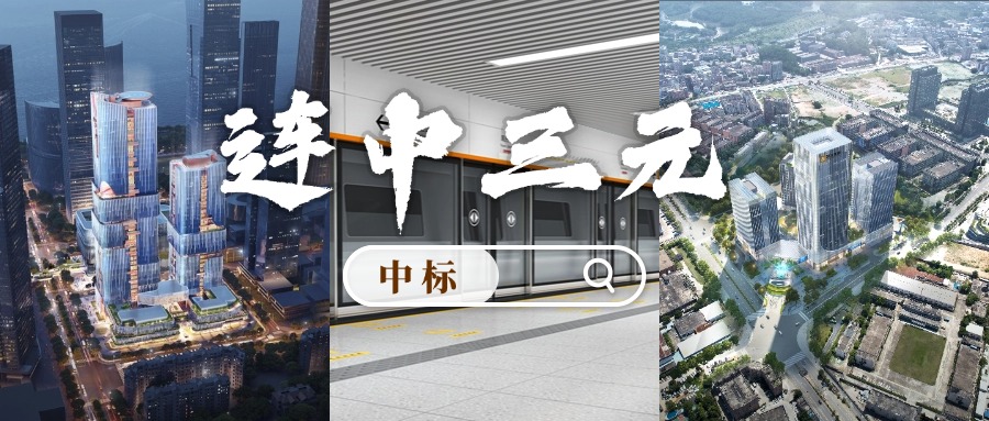 开门红 | 喜迎中标！智博体育在线app官网“连中三元”