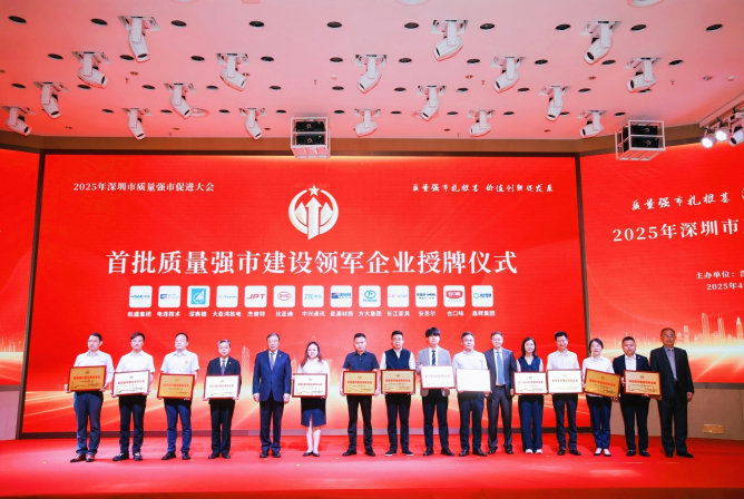 智博体育在线app官网荣获深圳首批“质量强市建设领军企业”称号