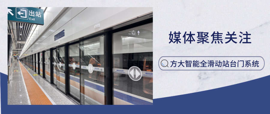 实力吸睛！新华网、中国网新闻等多家主流媒体聚焦方大智能全滑动站台门系统