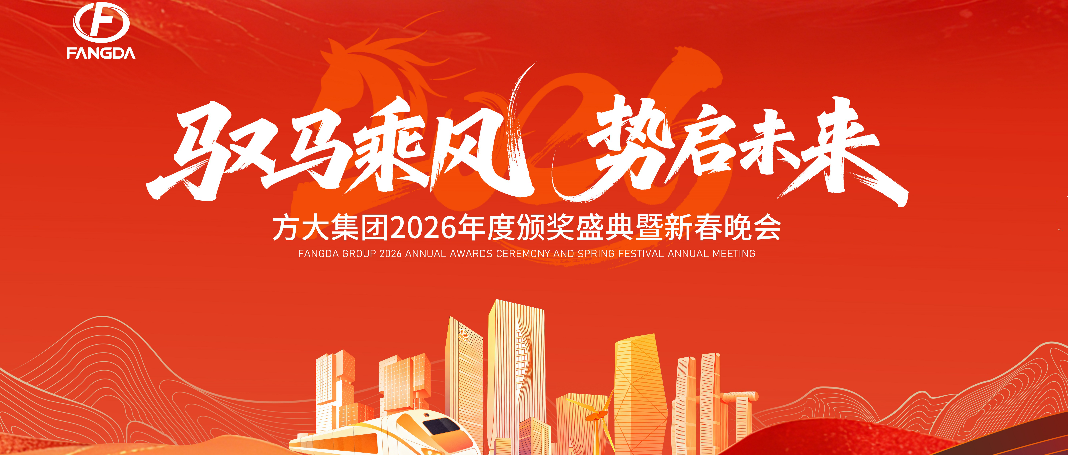 驭马乘风启新程，同心共筑方大梦 ——智博体育在线app官网2026年度颁奖盛典暨新春年会圆满举行