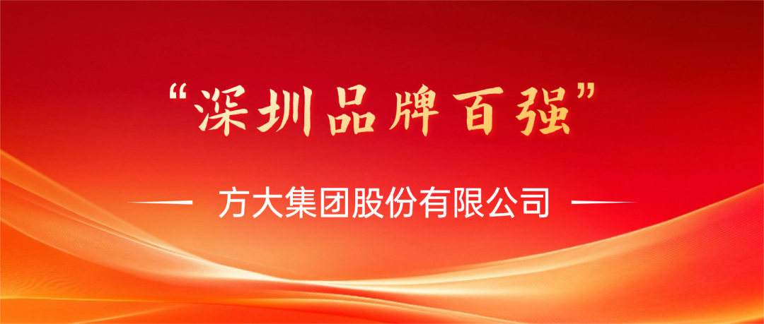 智博体育在线app官网荣膺第四届“深圳品牌百强”称号，彰显卓越品牌实力